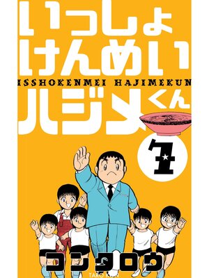 cover image of いっしょけんめいハジメくん　7